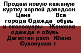 Продам новую кажаную куртку.харлей дэведсон › Цена ­ 40 000 - Все города Одежда, обувь и аксессуары » Женская одежда и обувь   . Дагестан респ.,Южно-Сухокумск г.